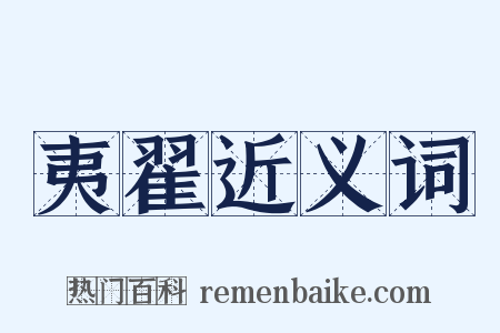 夷翟近义词是什么意思的图片